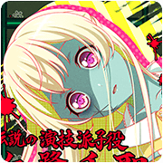 プロ意識ゾンビ